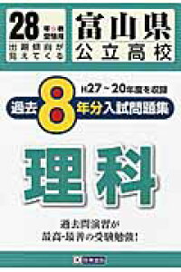 楽天ブックス 富山県公立高校過去8年分入試問題集理科 28年春受験用 本 楽天ブックス 富山県公立高校過去8年分入試問題集理科 28年春受験用 本